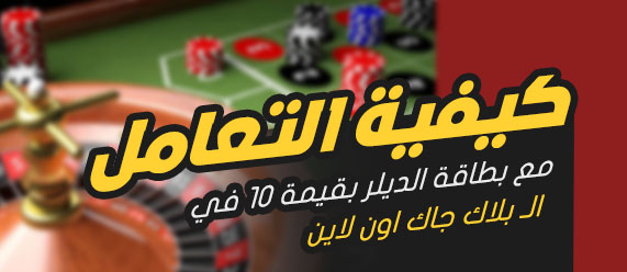 كيفية التعامل مع بطاقة الديلر بقيمة 10 في الـ بلاك جاك اون لاين.
