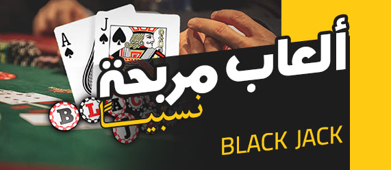 كيف تراهن بذكاء: ألعاب الكازينو الأكثر درّا للأرباح
