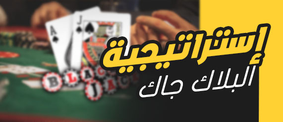 تعلّم إستراتيجية البلاك جاك