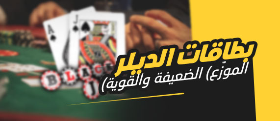 ثلاث نصائح هامّة للاعبي البلاك جاك بغرض الترفيه
