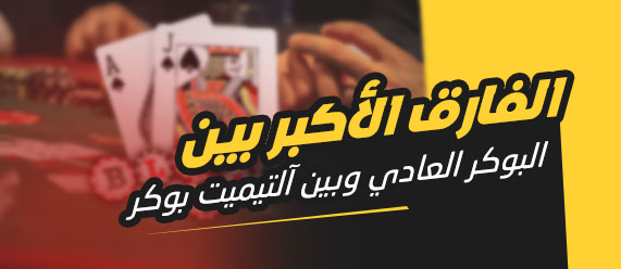 البوكر ضد الموزّع: تعرّف على لعبة آلتيميت بوكر