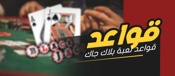 قواعد لعبة بلاك جاك: تعلم قواعد اللعب