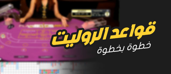كيف تلعب روليت – قواعد اللعبة ودليل المبتدئ