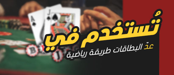 إِستراتيجية عدّ الِبطاقات في البلاك جاك