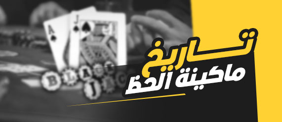 قواعد ماكينة الحظ