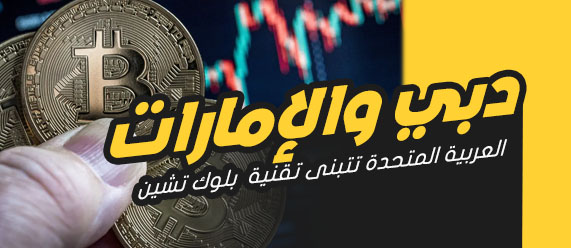 كيف تشتري بيتكوين في دبي
