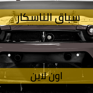 مراهنات سباقات الناسكار اون لاين