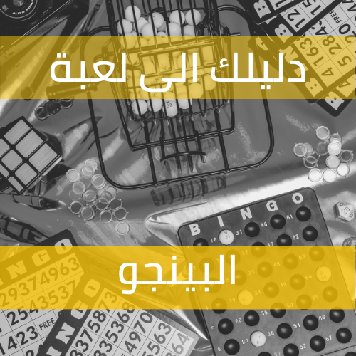 قواعد لعبة البلاك جاك وكيفية لعبها