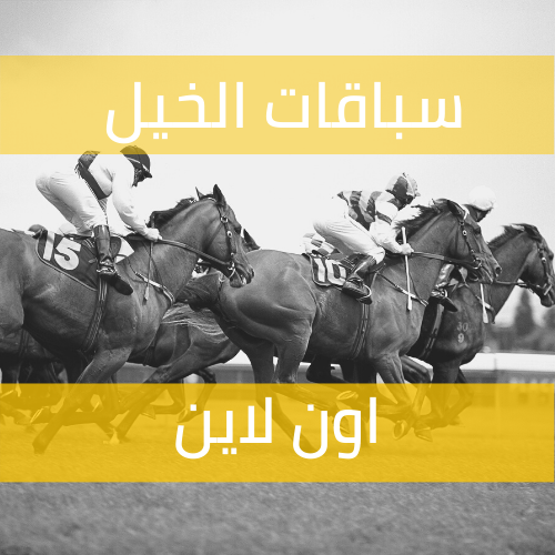 سباقات الخيل و أفضل التوقعات 2023