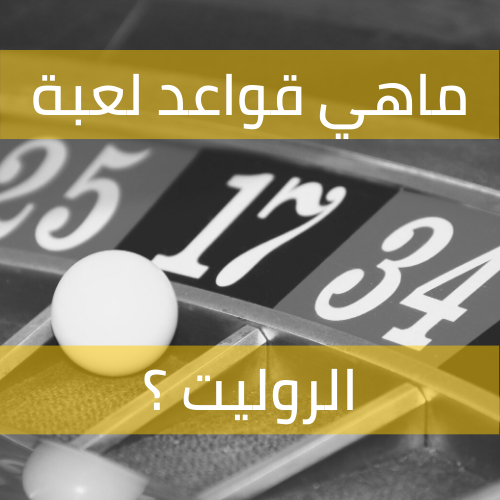 وأنت تلعب الروليت تشعر وكأنك جيمس بوند: ما هي قواعد اللعبة؟