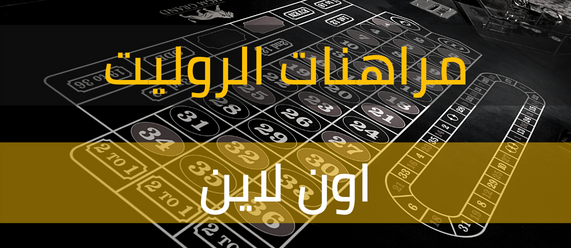 شرح انواع مراهنات روليت اون لاين
