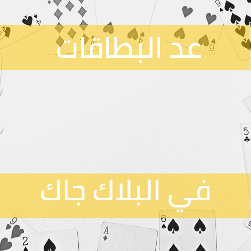 عدّ البطاقات في البلاك جاك على المستوى النظري