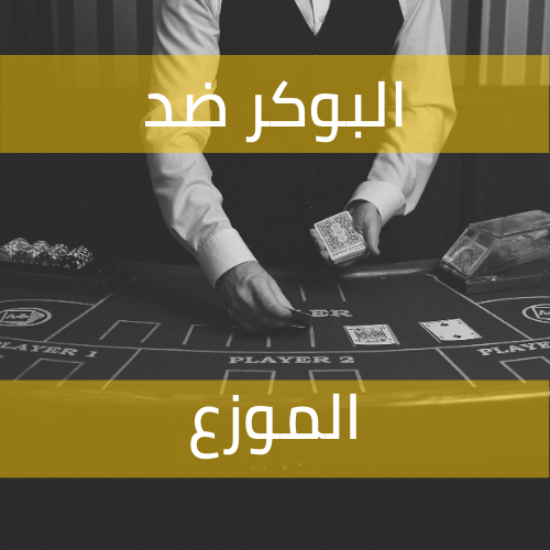 البوكر ضد الموزّع: تعرّف على لعبة آلتيميت بوكر