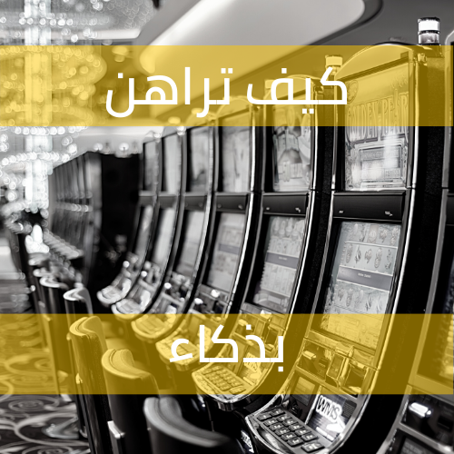 كيف تراهن بذكاء: ألعاب الكازينو الأكثر درّا للأرباح