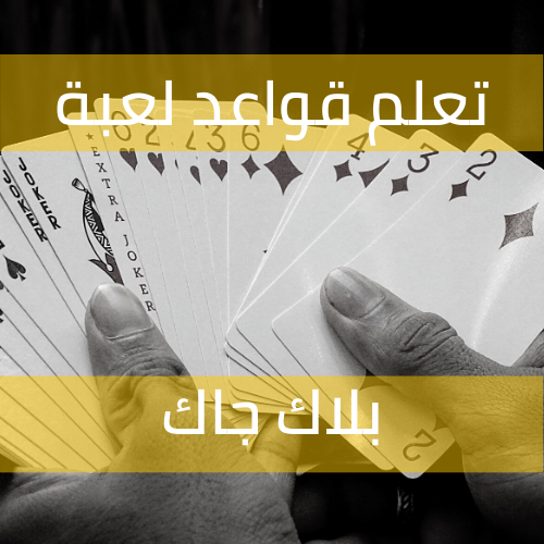 قواعد لعبة بلاك جاك: تعلم قواعد اللعب