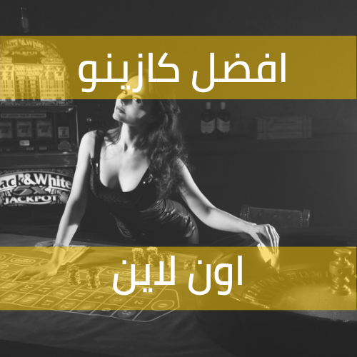 أَفضل كازينو اون لاين : لا حاجة للسّفر إلى فيغاس!