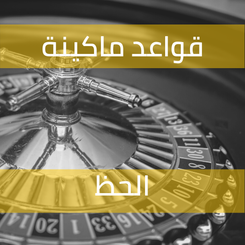 قواعد ماكينة الحظ