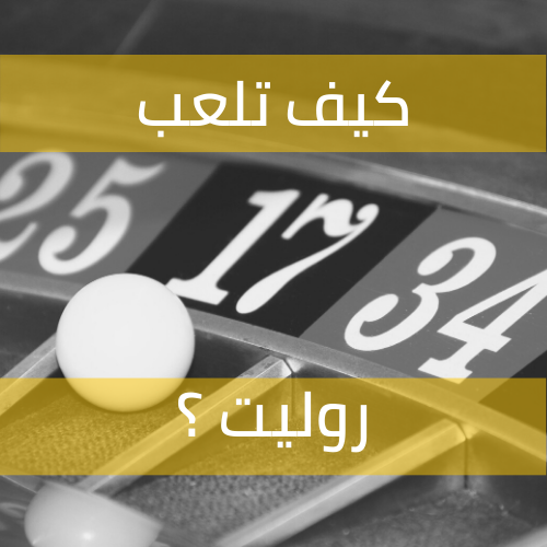 كيف تلعب روليت – قواعد اللعبة ودليل المبتدئ