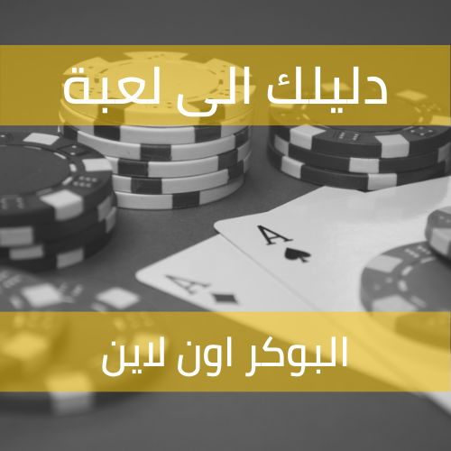 كيف تلعب لعبة البوكر كالمحترفين