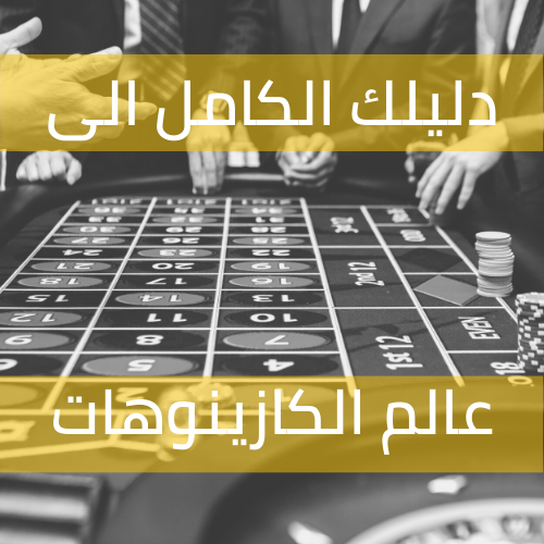 دليلك الكامل إلى عالم الكازينوهات: منذ 400 سنة وحتى الآن