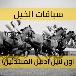 كيف تراهن على سباقات الخيل اون لاين : دليل المبتدئين