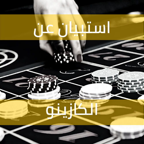 استبيان عن الكازينو