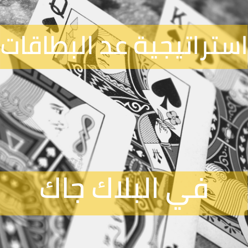 إِستراتيجية عدّ الِبطاقات في البلاك جاك
