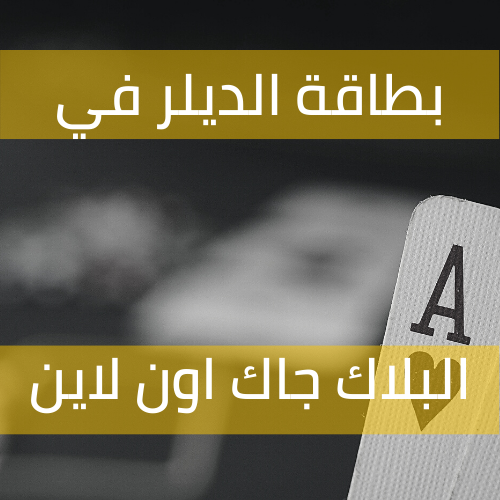كيفية التعامل مع بطاقة الديلر بقيمة 10 في الـ بلاك جاك اون لاين.