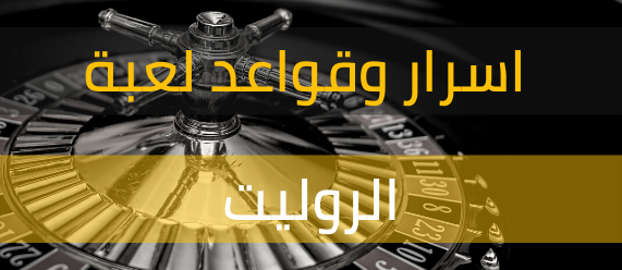 أهم قواعد الروليت مع طريقة اللعب