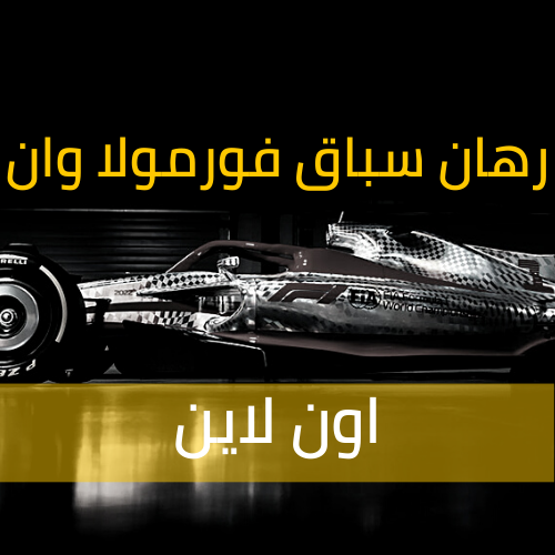 مراهنات سباقات الفورمولا 1 اون لاين