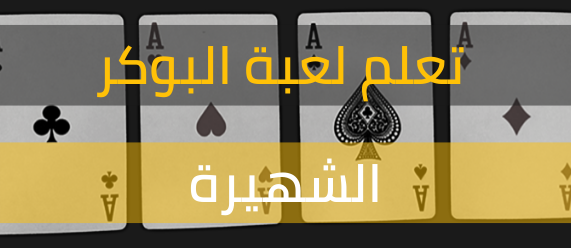 تعلم قواعد وطريقة لعب البوكر