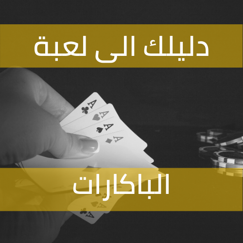 لعبة الباكاراة اون لاين باموال حقيقية