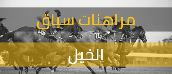 كيف تراهن على سباق الخيل وتربح